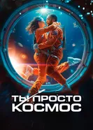 Постер Ты просто космос 2023