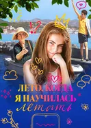 Постер Лето, когда я научилась летать 2022