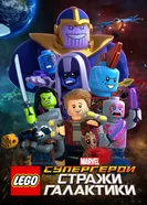 Постер LEGO Супергерои Marvel: Стражи Галактики