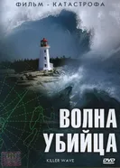 Постер Волна-убийца 2007