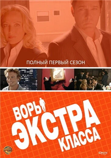 Воры Экстра класса 2006 постер