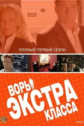 Постер Воры Экстра класса 2006