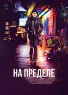 Постер На пределе 2017