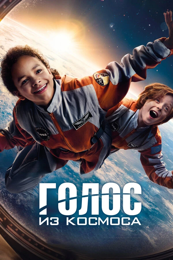 Голос из космоса 2023 постер