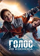Постер Голос из космоса 2023