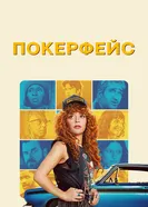 Постер Покерфейс 2023