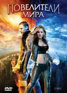 Постер Повелители мира 2008