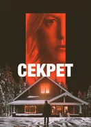 Постер Секрет 2022
