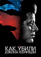 Постер Как убили Джона Кеннеди 2021