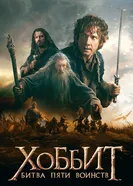 Постер Хоббит: Битва пяти воинств