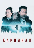 Постер Кардинал 2017