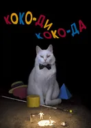 Постер Коко-ди Коко-да 2019