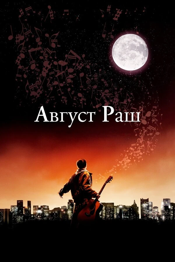 Август Раш 2007 постер