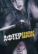 Постер Афтершок 2012