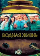 Постер Водная жизнь 2004