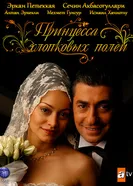 Постер Принцесса хлопковых полей 2005