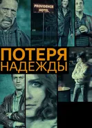 Постер Потеря надежды 2015