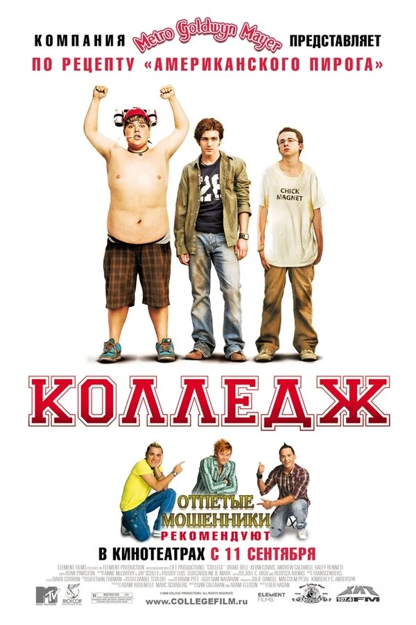 Колледж 2007 постер