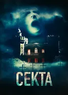 Постер Секта 2019