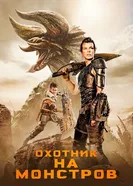 Постер Охотник на монстров 2020