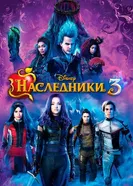 Постер Наследники 3 2019