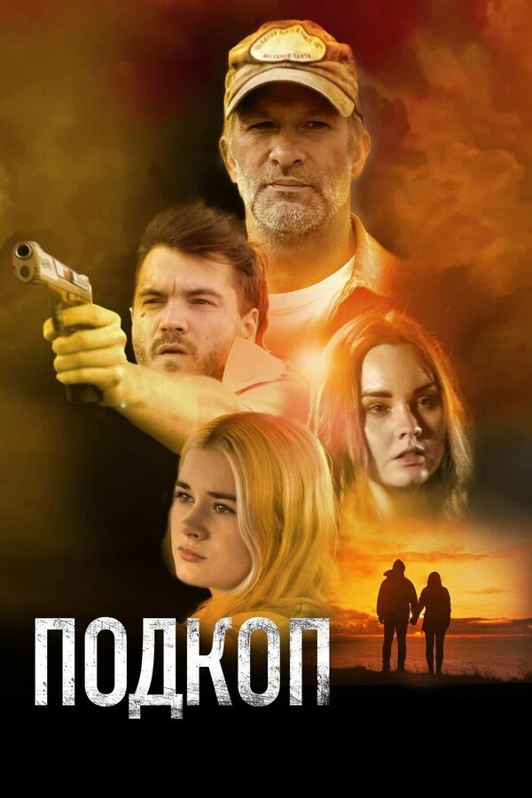 Подкоп 2022 постер