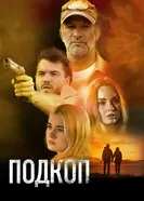 Постер Подкоп 2022