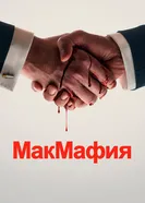 Постер МакМафия 2018