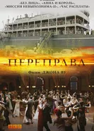 Постер Переправа 2014