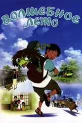 Постер Волшебное лето 2007