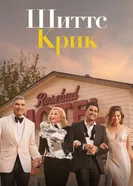 Постер Шиттс Крик 2015