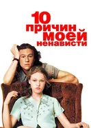 Постер 10 причин моей ненависти
