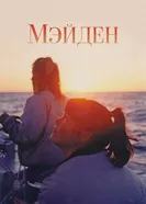Постер Мэйден 2018