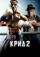 Постер Крид 2 2018