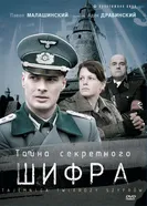 Постер Тайна секретного шифра 2007