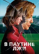 Постер В паутине лжи