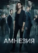 Постер Амнезия 2017