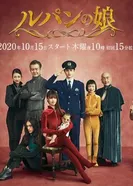 Постер Дочь Люпена 2019