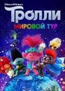 Постер Тролли. Мировой тур 2020