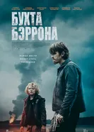 Постер Бухта Бэррона 2024