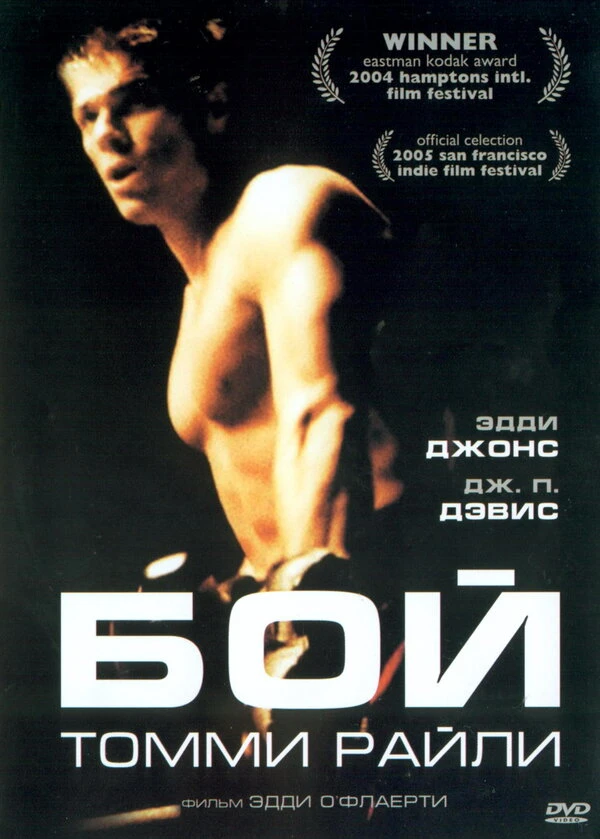 Бой Томми Райли 2004 постер