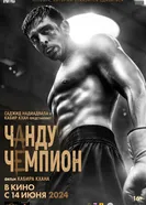 Постер Чанду-чемпион