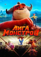 Постер Лига монстров 2021