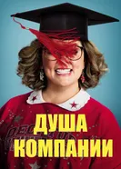 Постер Душа компании 2018