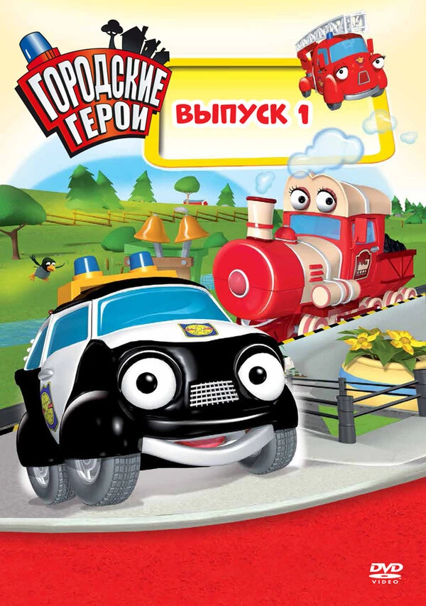 Городские герои 2009 постер