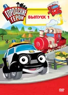 Постер Городские герои 2009