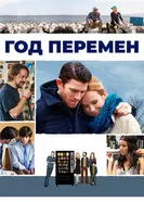 Постер Год перемен 2015