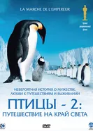 Постер Птицы 2: Путешествие на край света 2004