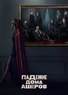 Постер Падение дома Ашеров 2023