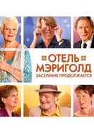 Постер Отель «Мэриголд». Заселение продолжается 2015